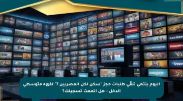 اليوم ينتهي تلقّي طلبات حجز “سكن لكل المصريين 7” لفئة متوسطي الدخل – هل أتممت تسجيلك؟